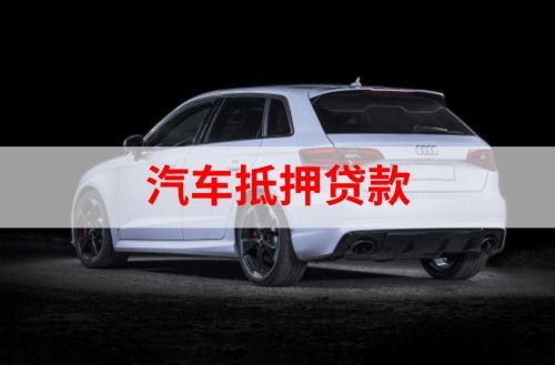 西乌珠穆沁重庆汽车抵押贷款办理需要哪些条件