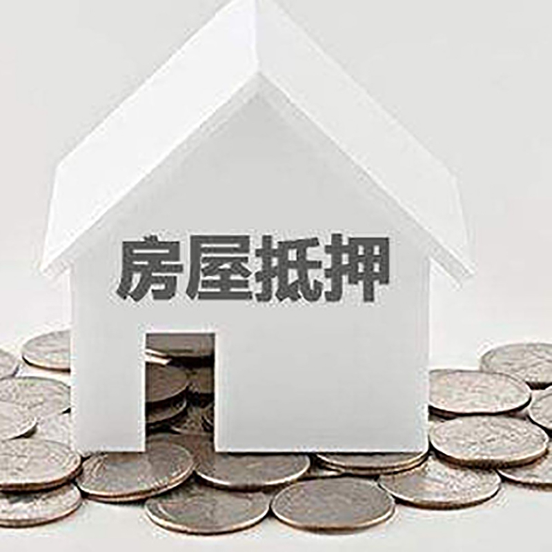 西乌珠穆沁重庆房子抵押贷款办理优势