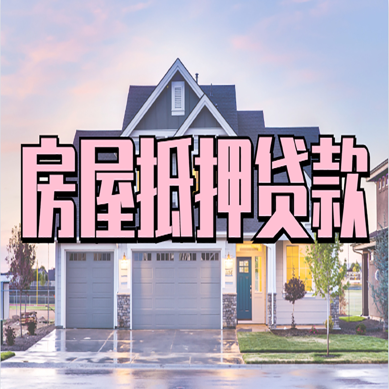 西乌珠穆沁房子二次抵押贷款