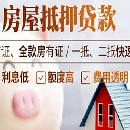 西乌珠穆沁房屋抵押消费贷的具体条件和流程