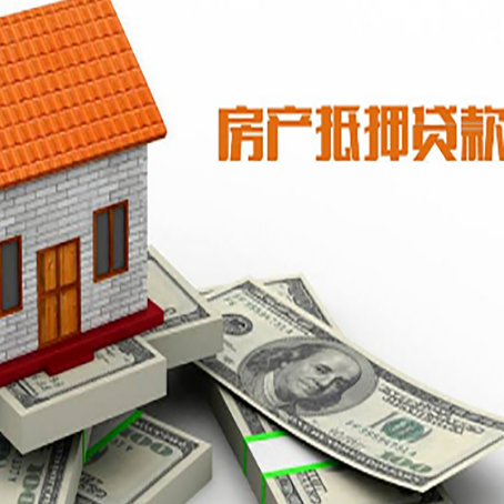 西乌珠穆沁房产抵押贷款找担保公司更安心