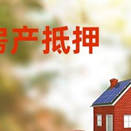 西乌珠穆沁房屋抵押贷款的额度?