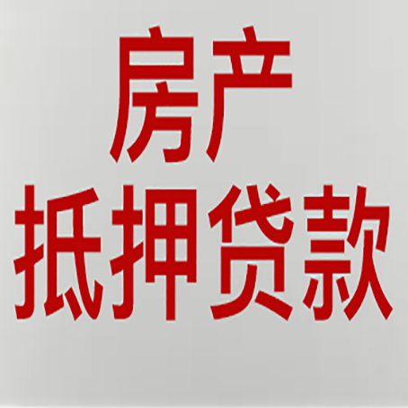 西乌珠穆沁房产抵押贷款类型有哪几种?