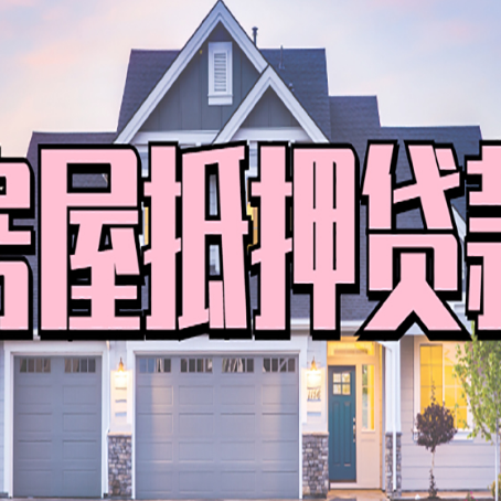 西乌珠穆沁房子二次抵押贷款怎么办理?