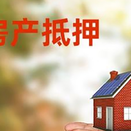 西乌珠穆沁房子抵押贷款的期限能有几年?