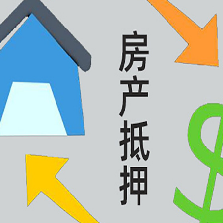 西乌珠穆沁按揭房抵押贷款要满足什么条件?